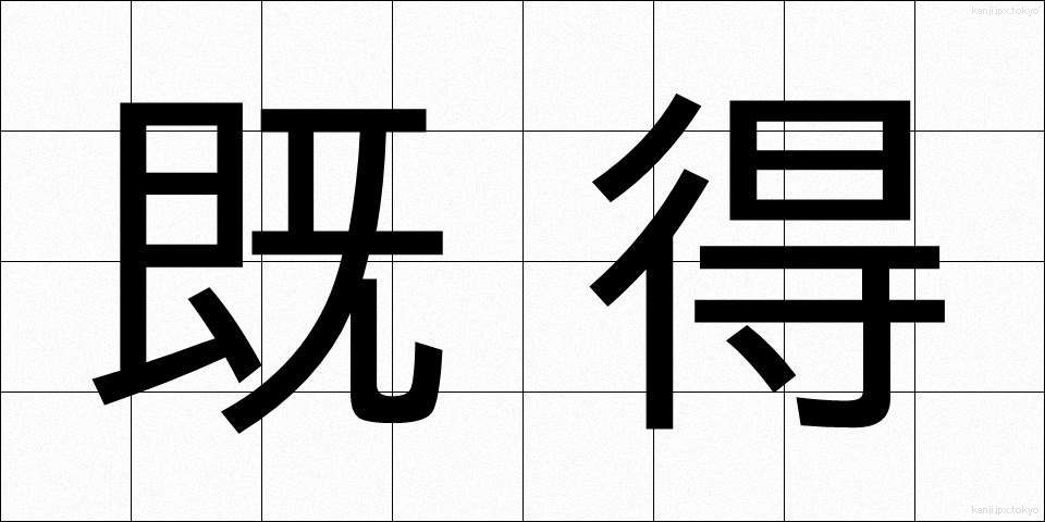 既得 (きとく)