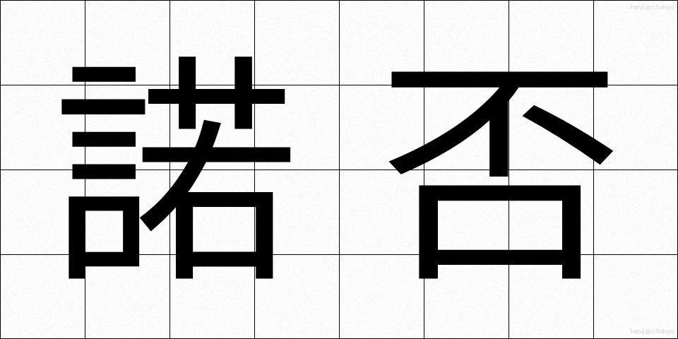 諾否 (だくひ)