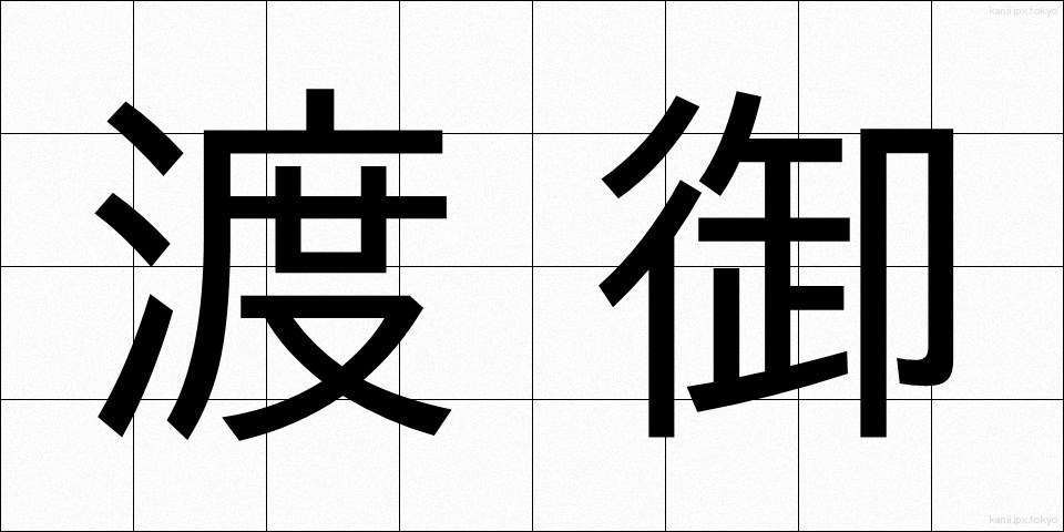 渡御 (とぎょ)