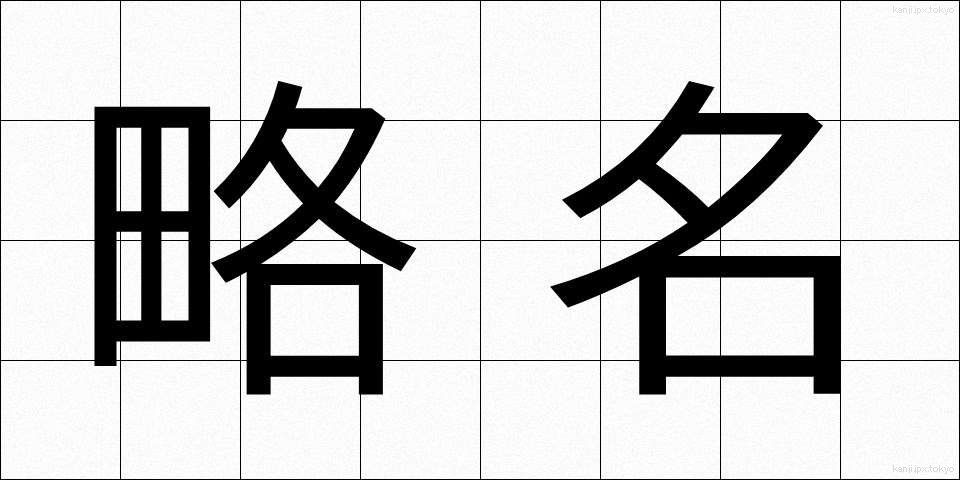 略名 (りゃくめい)