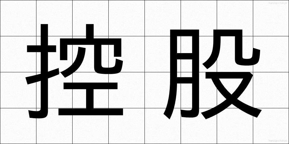 控股 (かぶしき)