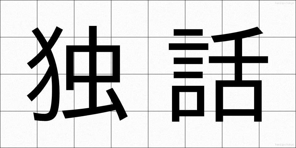 独話 (どくわ)