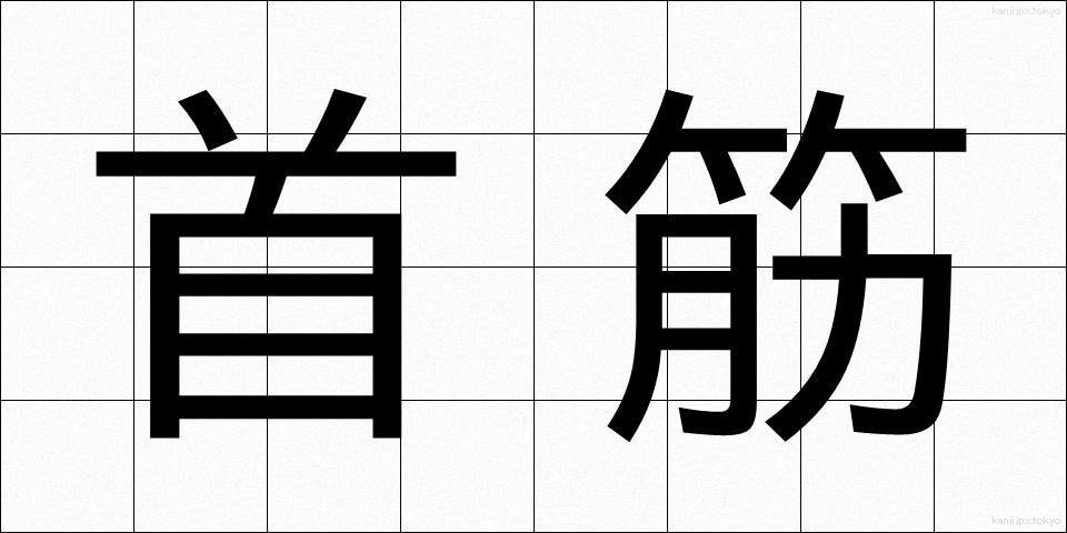 首筋 (くびすじ)