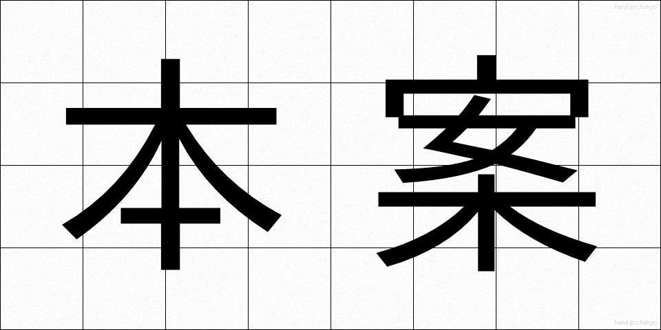 本案 (ほんあん)