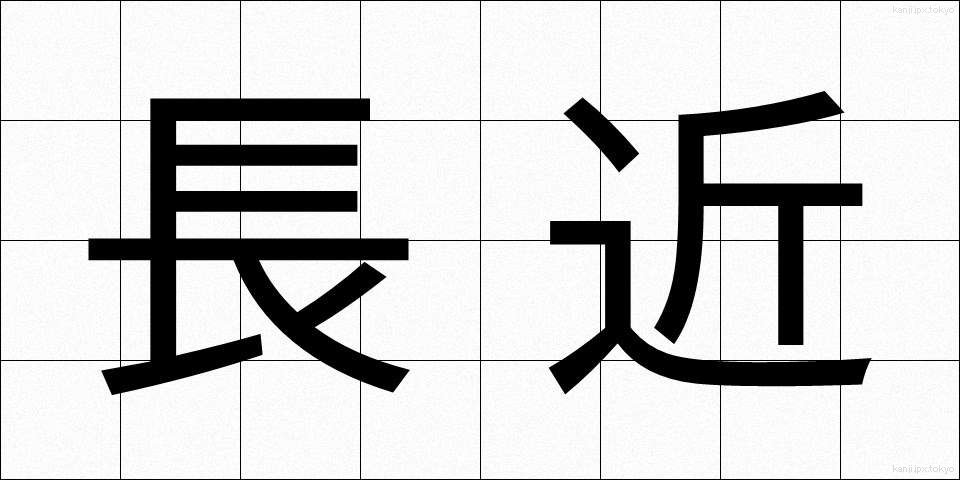 長近 (ちょうきん)