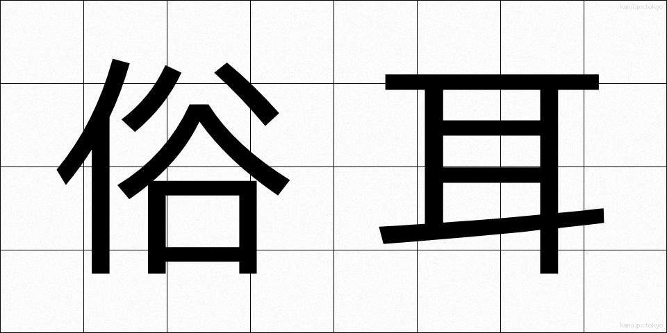 俗耳 (ぞくじ)
