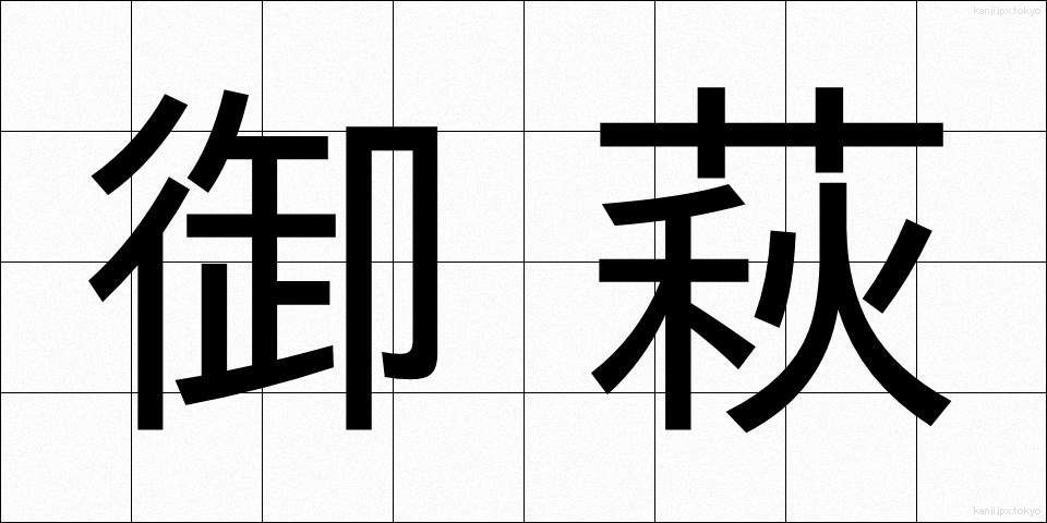 御萩 (おはぎ)