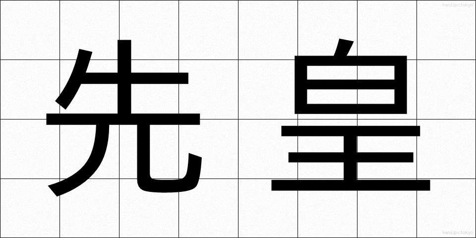 先皇 (せんこう)
