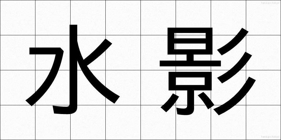 水影 (みずかげ)