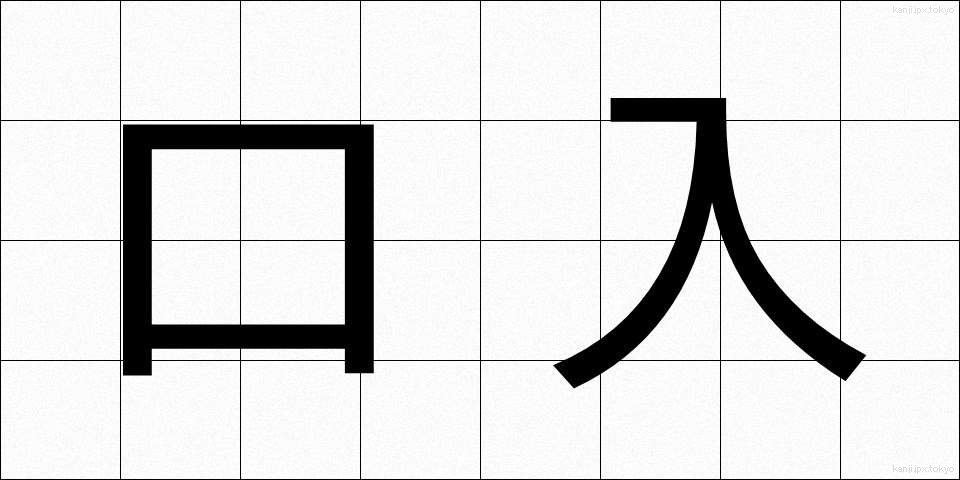 口入 (くちいれ)