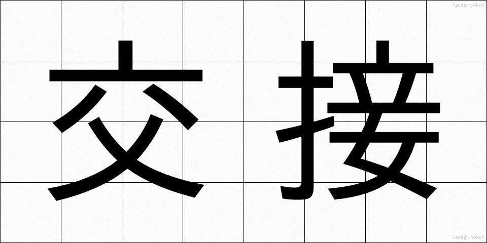 交接 (こうせつ)