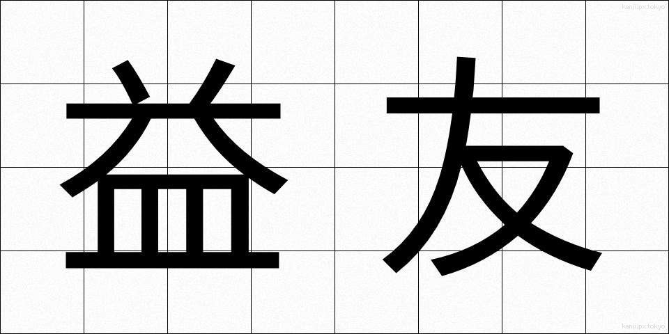 益友 (えきゆう)