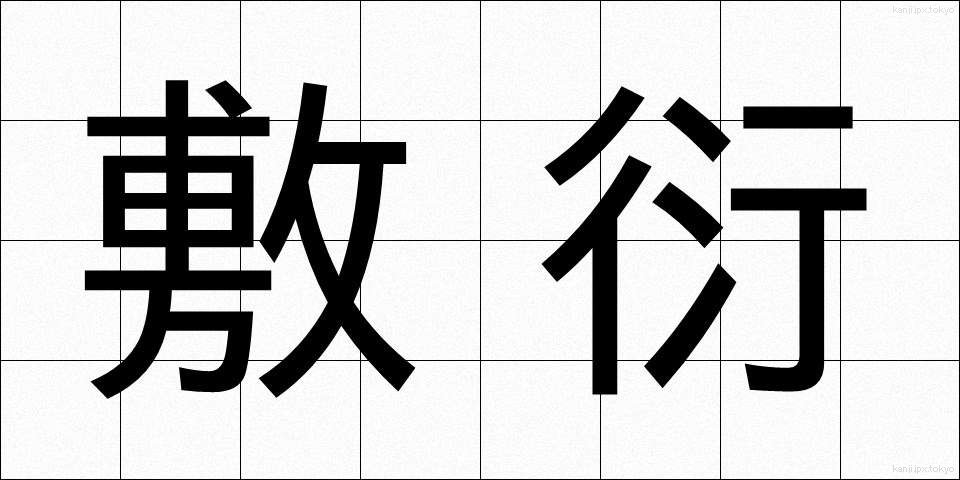 敷衍 (ふえん)