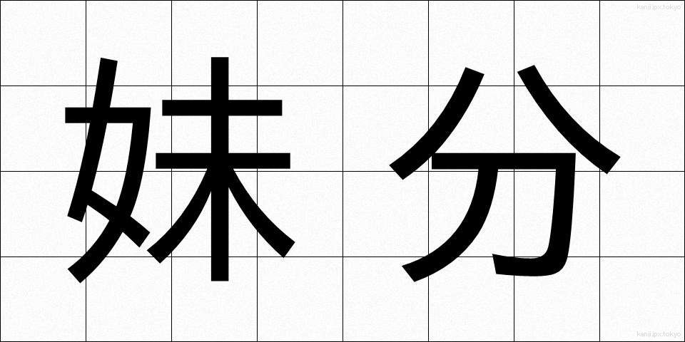 妹分 (いもぶん)