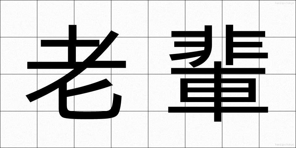 老輩 (ろうはい)