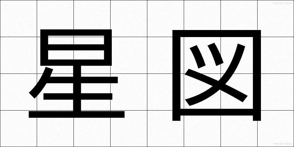 星図 (せいず)