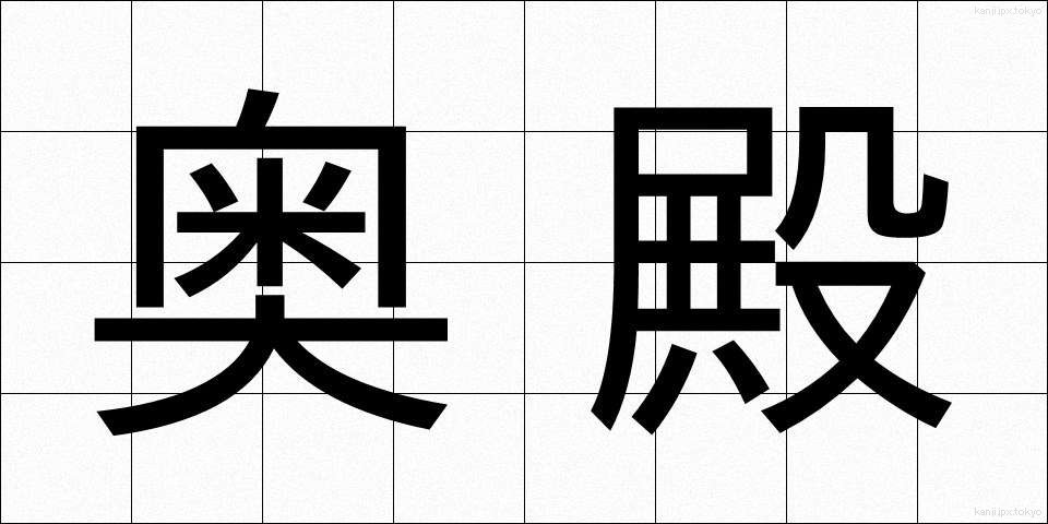 奥殿 (おくでん)
