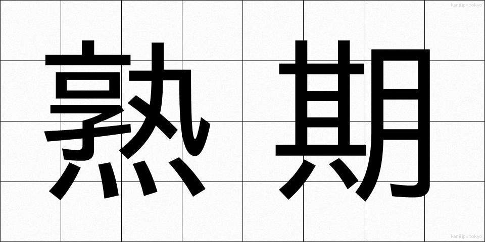 熟期 (じゅくき)