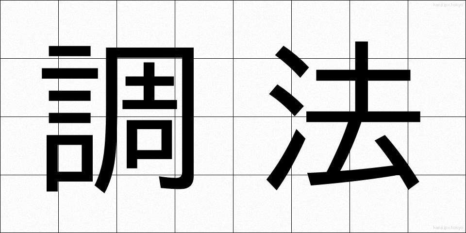 調法 (ちょうほう)