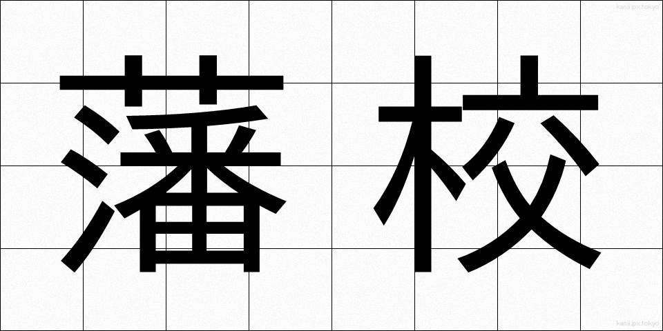 藩校 (はんこう)