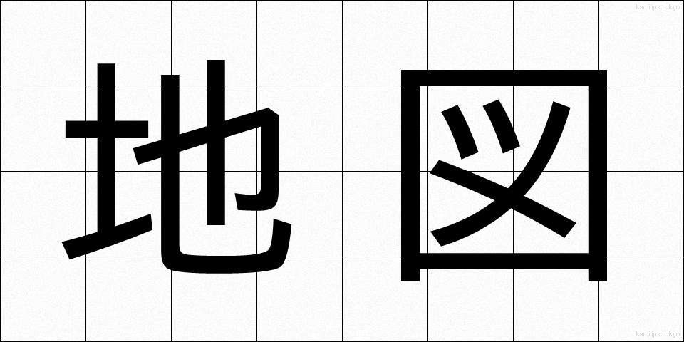 地図 (ちず)