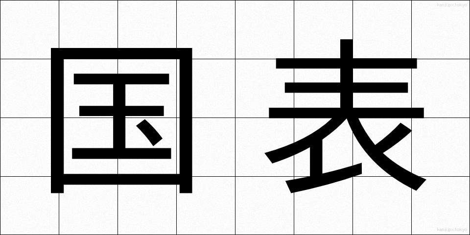 国表 (こくひょう)