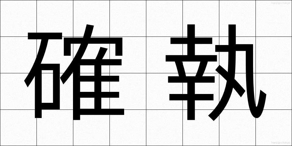 確執 (かくしつ)