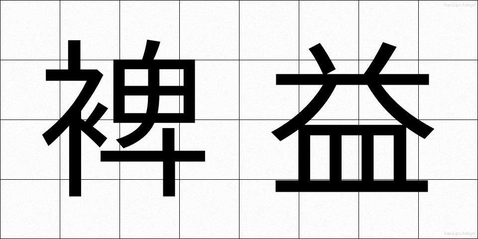 裨益 (ひえき)