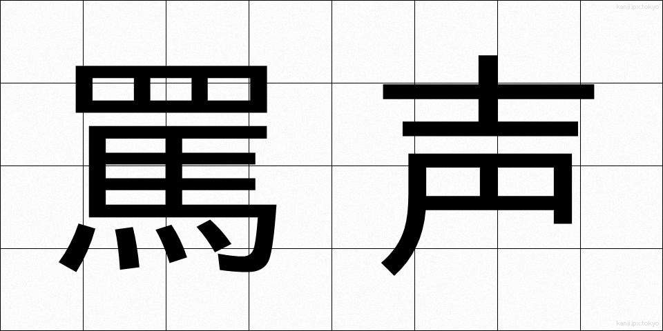 罵声 (ばせい)