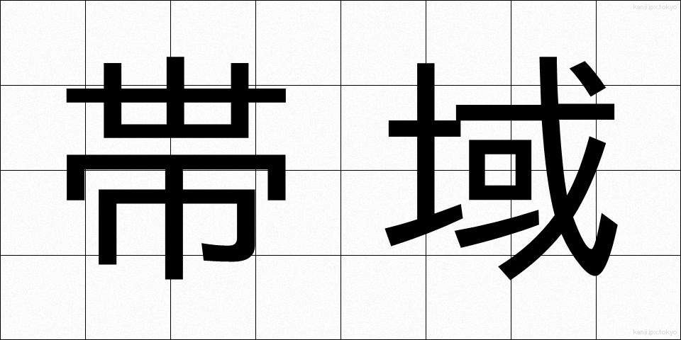 帯域 (たいいき)