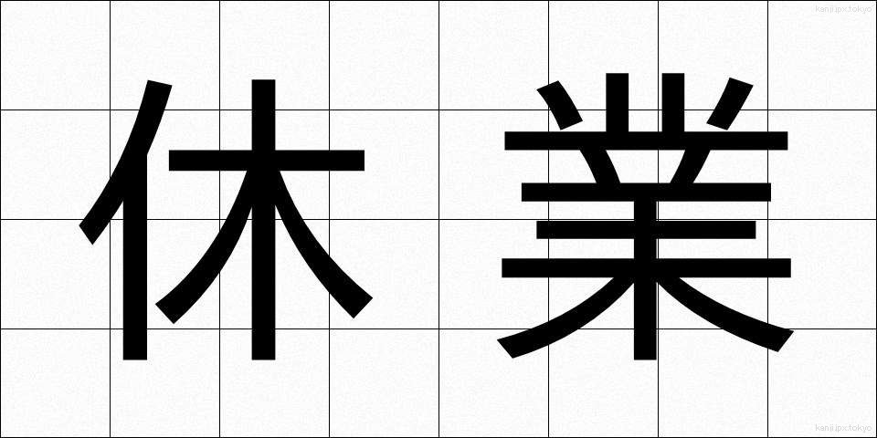 休業 (きゅうぎょう)