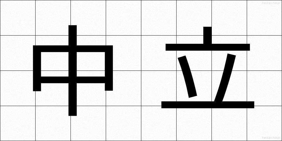 中立 (ちゅうりつ)