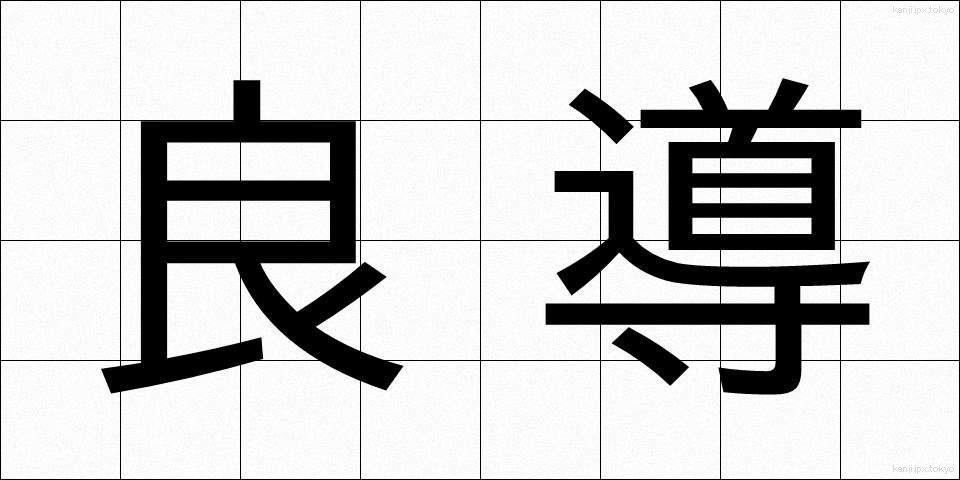 良導 (りょうどう)