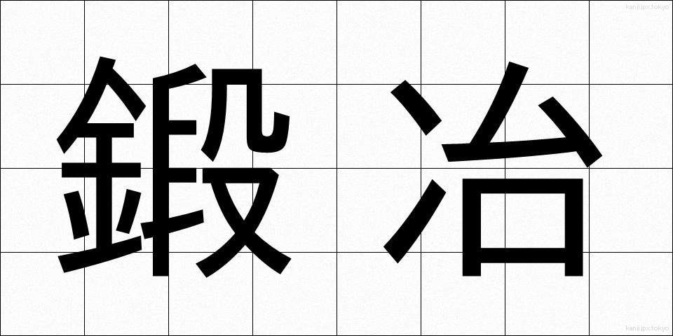 鍛冶 (かじ)