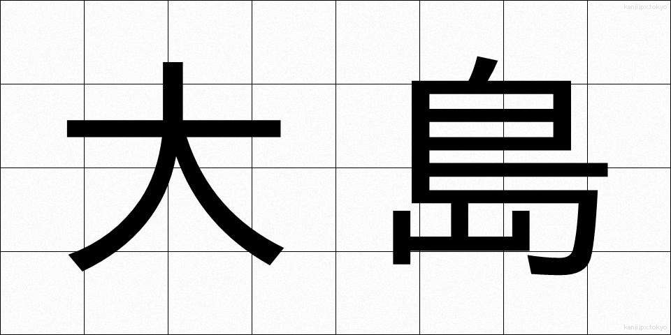 大島 (おおしま)