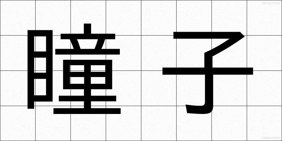 瞳子 (どうし)