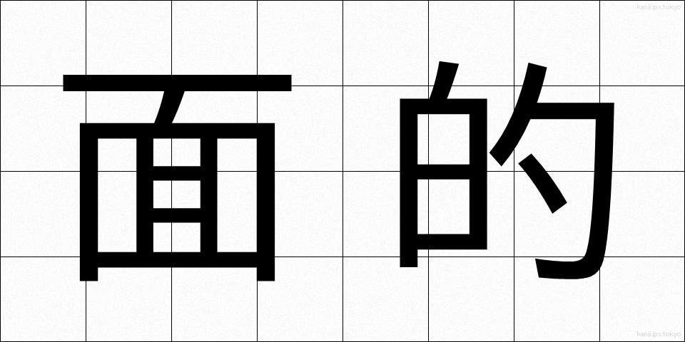 面的 (めんてき)