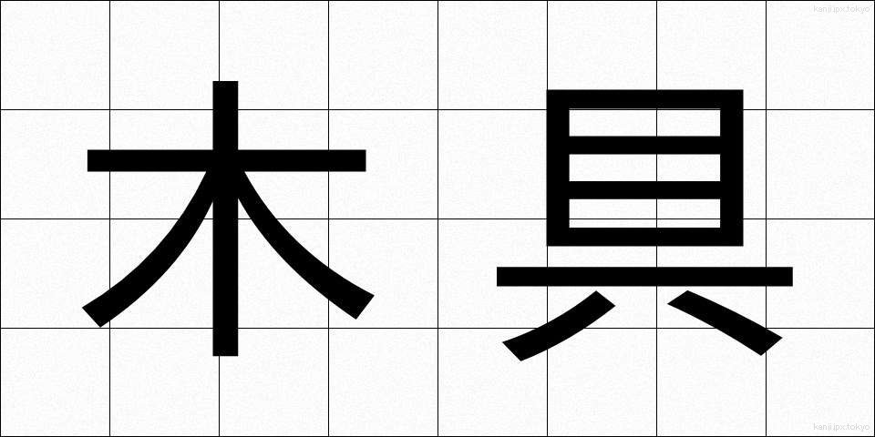 木具 (もくぐ)