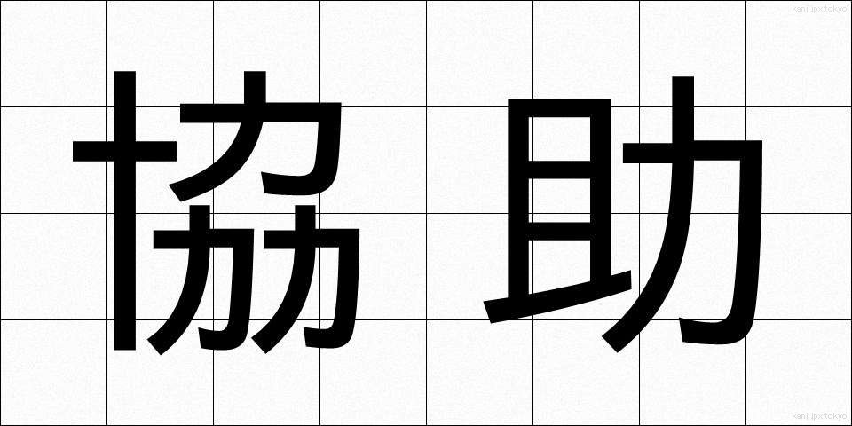 協助 (きょうじょ)