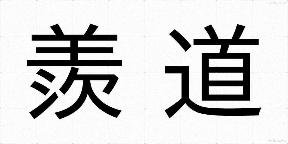 羨道 (せんどう)