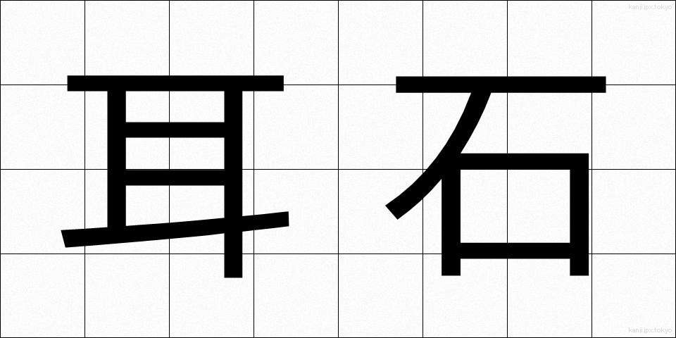 耳石 (みみいし)