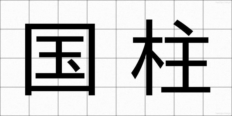 国柱 (こくちゅう)