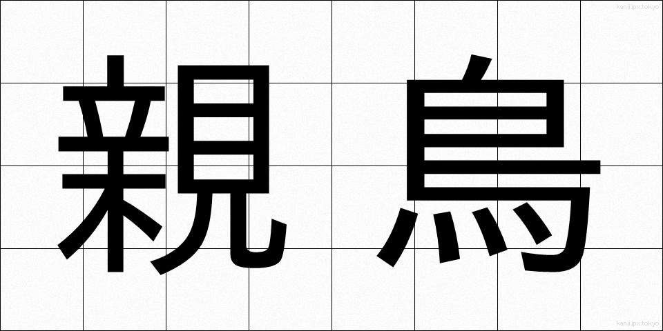 親鳥 (おやどり)