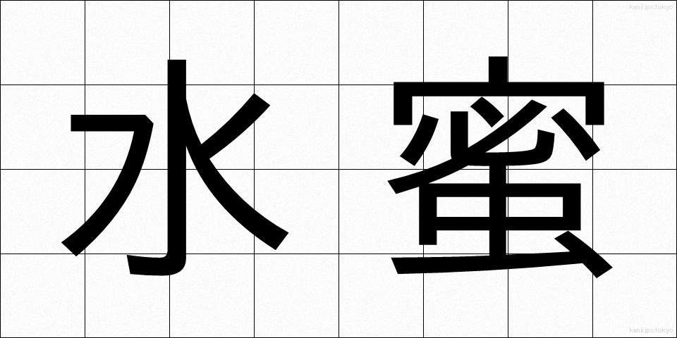 水蜜 (すいみつ)