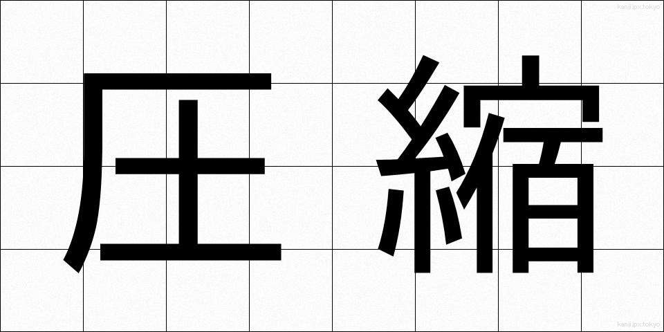 圧縮 (あっしゅく)