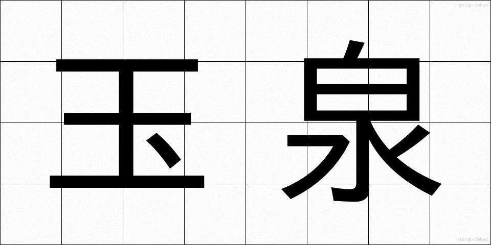 玉泉 (たまみず)