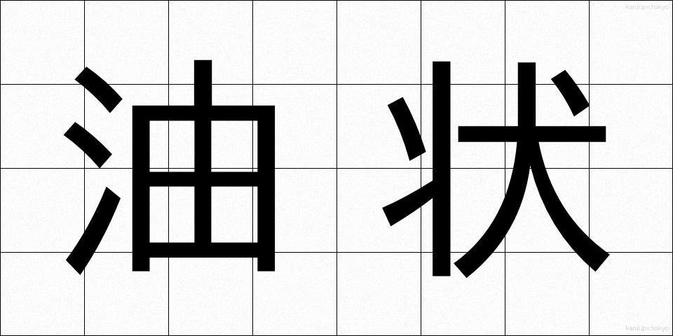 油状 (ゆじょう)