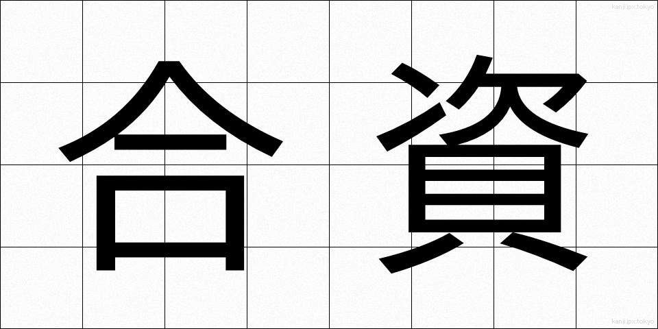 合資 (がっし)