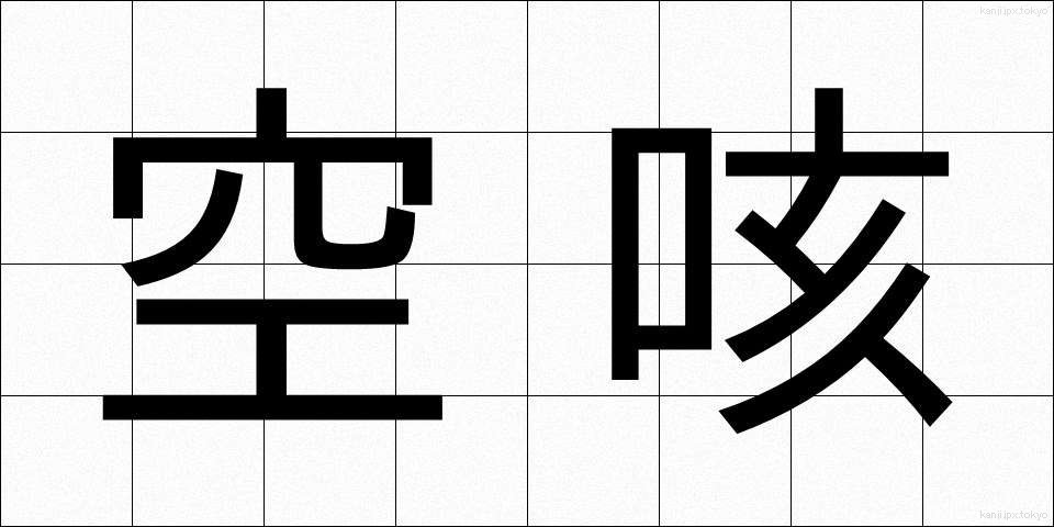 空咳 (からせき)