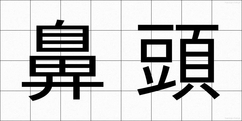 鼻頭 (びとう)